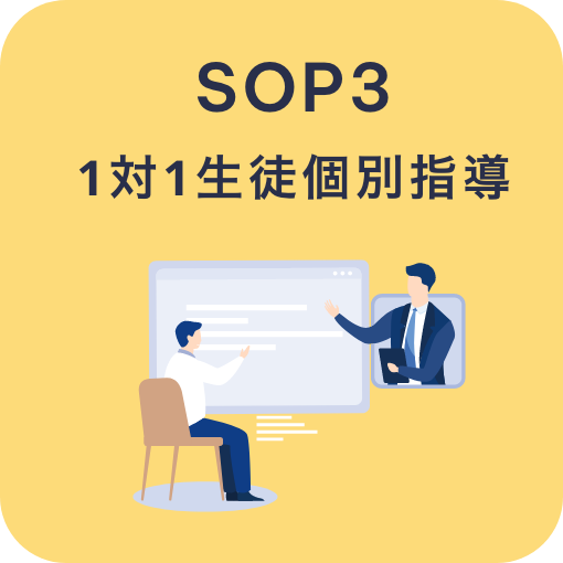 SOP3 1対1生徒個別指導