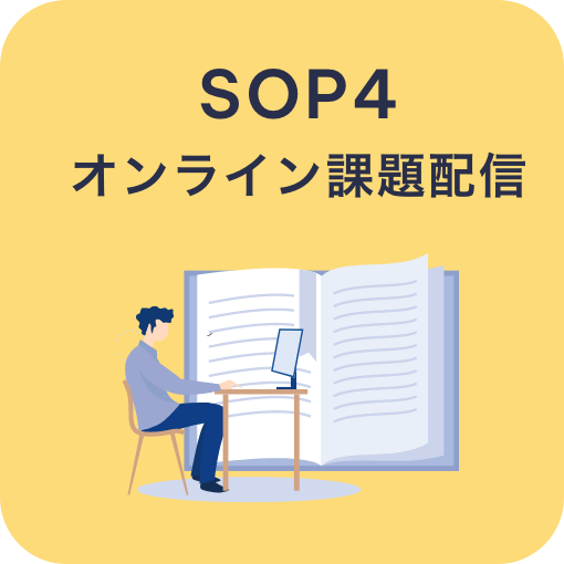 SOP4 オンライン課題配信