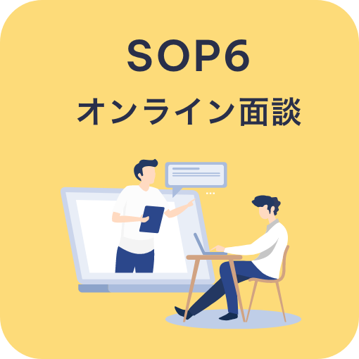 SOP6 オンライン面談